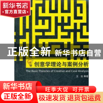 正版 创意学理论与案例分析 王珉等著 浙江工商大学出版社 978781