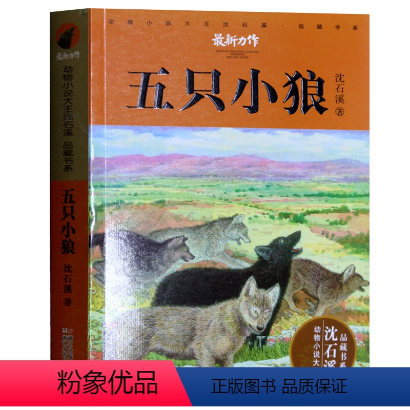[正版] 动物小说大王沈石溪·品藏书系:五只小狼 继狼王梦后新作 狼国女王再被狐狸骗一次雪豹悲歌第七条猎狗 小学生儿童
