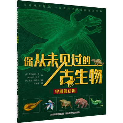 醉染图书早期的动物9787559510389