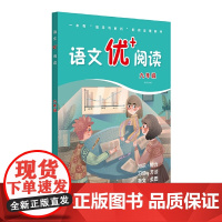 语文优+阅读·九年级