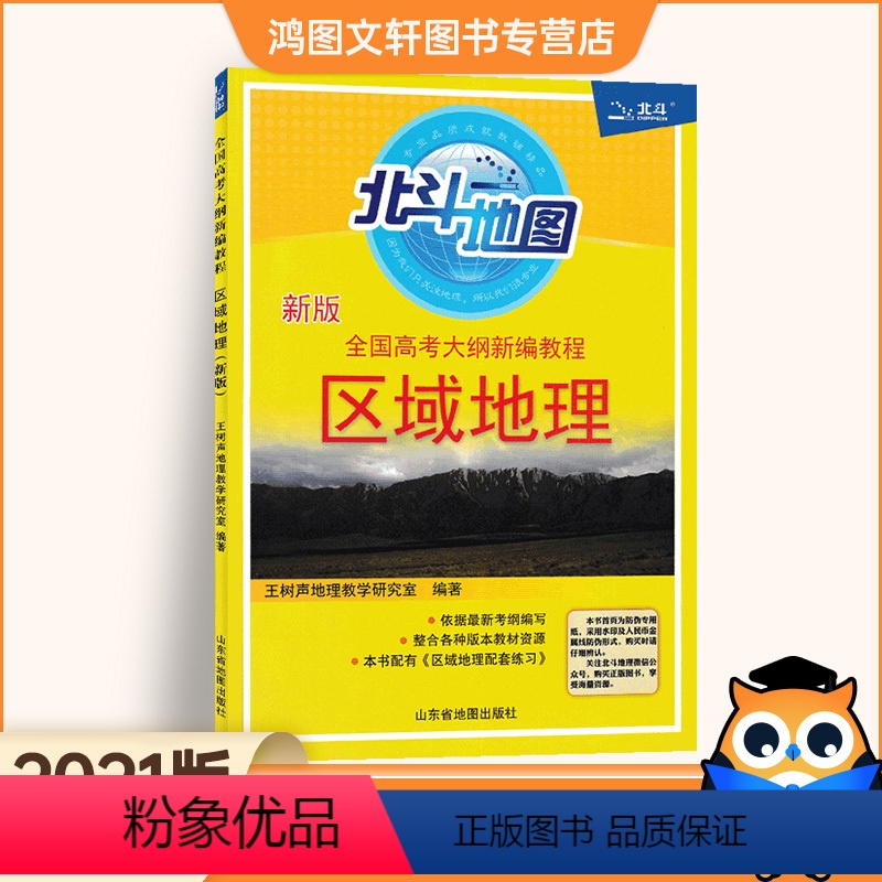 [正版]2021北斗地图区域地理全国版 高中地理地图册实用地图册 北斗地图册高中地理区域地理i