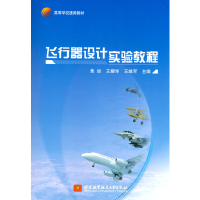 醉染图书飞行器设计实验教程9787512435049