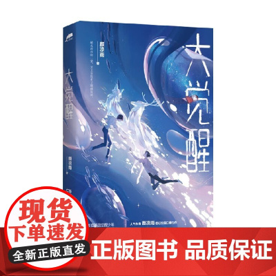 大觉醒 颜凉雨 著 青春文学