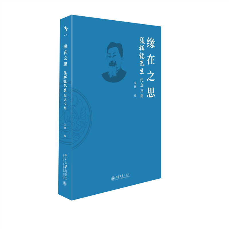 音像缘在之思:张祥龙先生纪念文集朱刚
