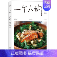 [正版]一个人的四季餐桌 木木 美食菜谱食谱一个人的料理小食光一人食美食书籍 健康饮食生活菜谱 营养食谱菜谱 健康生活美
