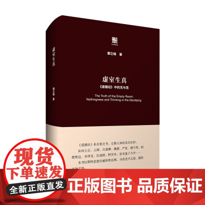 虚室生真 ——《道德经》中的无与思