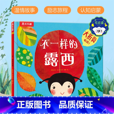 不一样的露西(可点读) [正版]不一样的露西 精装绘本 儿童3-6岁启蒙早教情商培养自我认知引导宝宝2-4岁绘本故事书幼