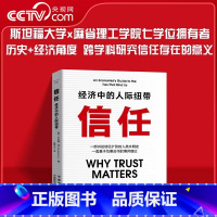[正版]央视网信任:经济中的人际纽带 (美)本杰明·何 著高李义 译 科学技术本书将人类的文明史描述为一个关于信任扩张