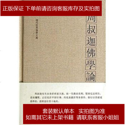 周叔迦佛学论集