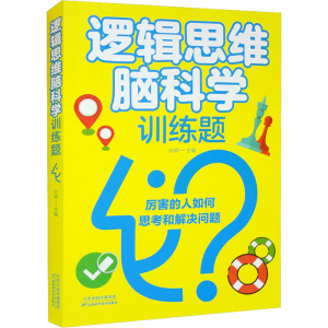 醉染图书逻辑思维脑科学训练题9787574201057