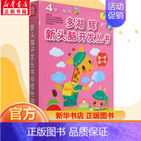 [正版]多湖辉新头脑开发丛书:4岁系列(共8册) 儿童益智早教书游戏书幼儿园专注力注意力记忆力训练启蒙训练走迷宫手工乐园