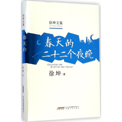 [M]春天的二十二个夜晚-9787539652290