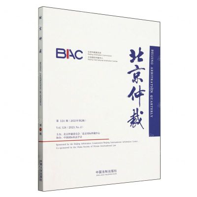 [N]北京仲裁(第124辑2023年第2辑)-9787521643374