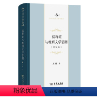 [正版]儒释道与晚明文学思潮(增订版)(中华当代学术著作辑要)