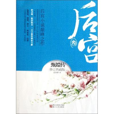 正版新书]后宫(3甄嬛传修订典藏版)流潋紫9787533932572