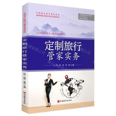 [N]定制旅行管家实务(定制旅行管理与服务系列教材)-9787563744541