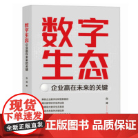 数字生态:企业赢在未来的关键 白涛 人民邮电出版社 9787115655707