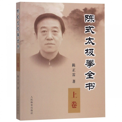 陈式太极拳全书(上)