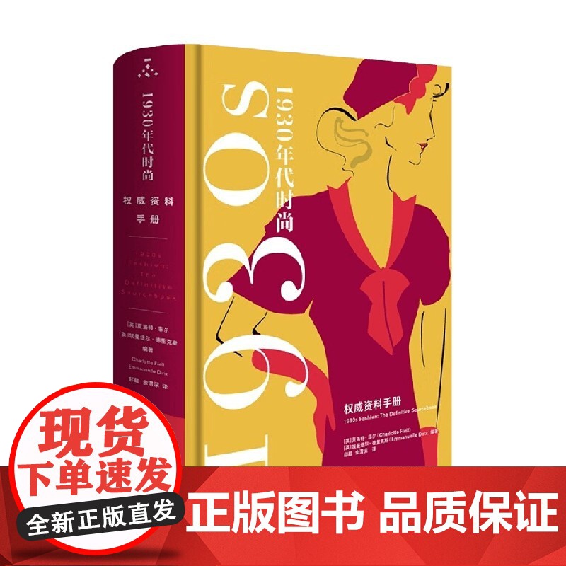 1930年代时尚风格 权威资料手册 夏洛特·菲尔等 著 时尚美妆