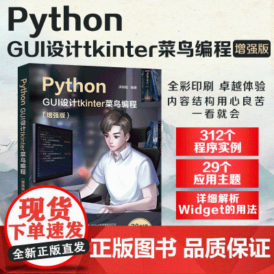 正版新书 Python GUI设计tkinter 菜鸟编程(增强版) 清华大学出版社 洪锦魁 软件工具