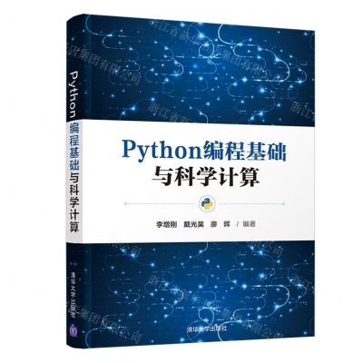 [N]Python编程基础与科学计算-9787302598367