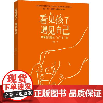 看见孩子 遇见自己(以生动的绘本故事为引导,讲述亲子教育)
