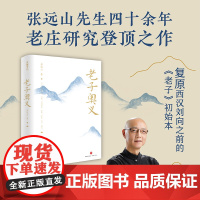 老子奥义(复原西汉刘向之前的《老子》初始本,读懂老子以人合天的真智慧)天地社