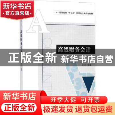 正版 高级财务会计 魏朱宝主编 安徽大学出版社 9787566415677 书