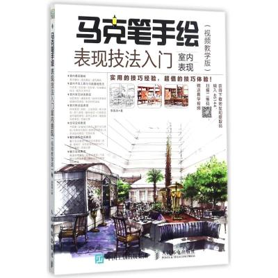 马克笔手绘表现技法入门-室内表现(视频教学版)