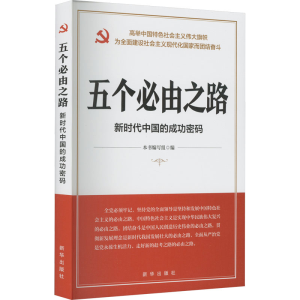 正版新书]五个必由之路 新时代中国的成功密码本书编写组9787516