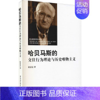 [正版]哈贝马斯的交往行为理论与历史唯物主义 中国社会科学出版社 张雯雯 著作 外国哲学
