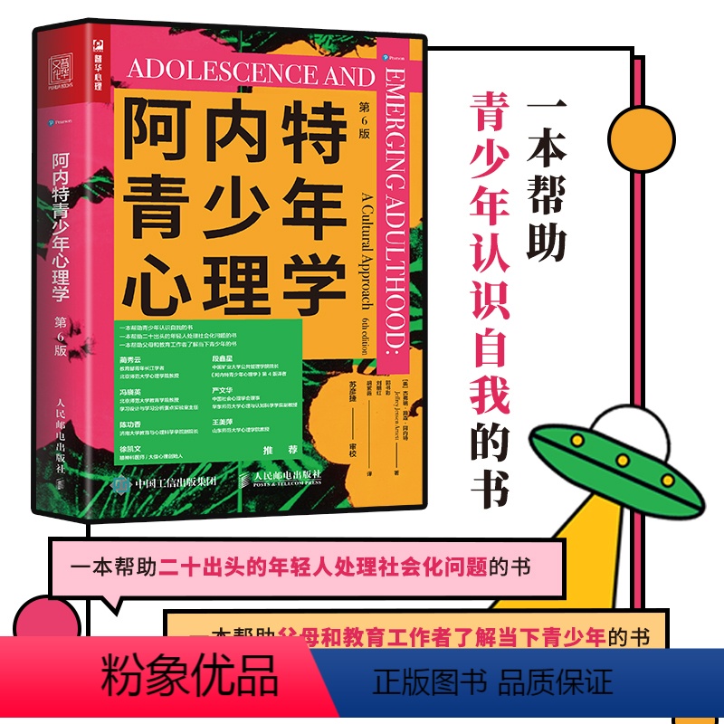 [正版]阿内特青少年心理学 第6六版 青少年心理学书籍父母原生家庭与青春期和解心理咨询老师教育叛逆成年人民邮电出版社