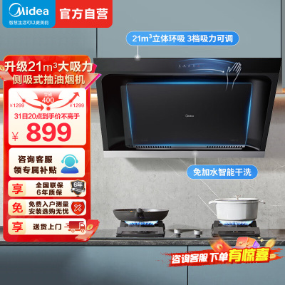 美的(Midea)抽油烟机家用厨房侧吸式吸油烟升级21m³大吸力自动清洗挥手智控脱排油烟机CXW-260-JP32