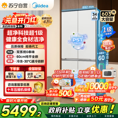 [自营]美的冰箱变频十字对开门冰箱BCD-603WUSPZM(E)海贝白603升双循环自动除霜净味杀菌干湿分储