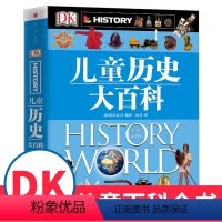 DK儿童历史大百科 [正版]书店DK儿童历史大百科(精) 揭秘系列写给孩子的历史 6-12-15周岁少儿童中国历史百科普