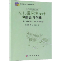 [M]幼儿园环境设计的整合与创建——从"环境设计"到"环境布置"-9787030572622