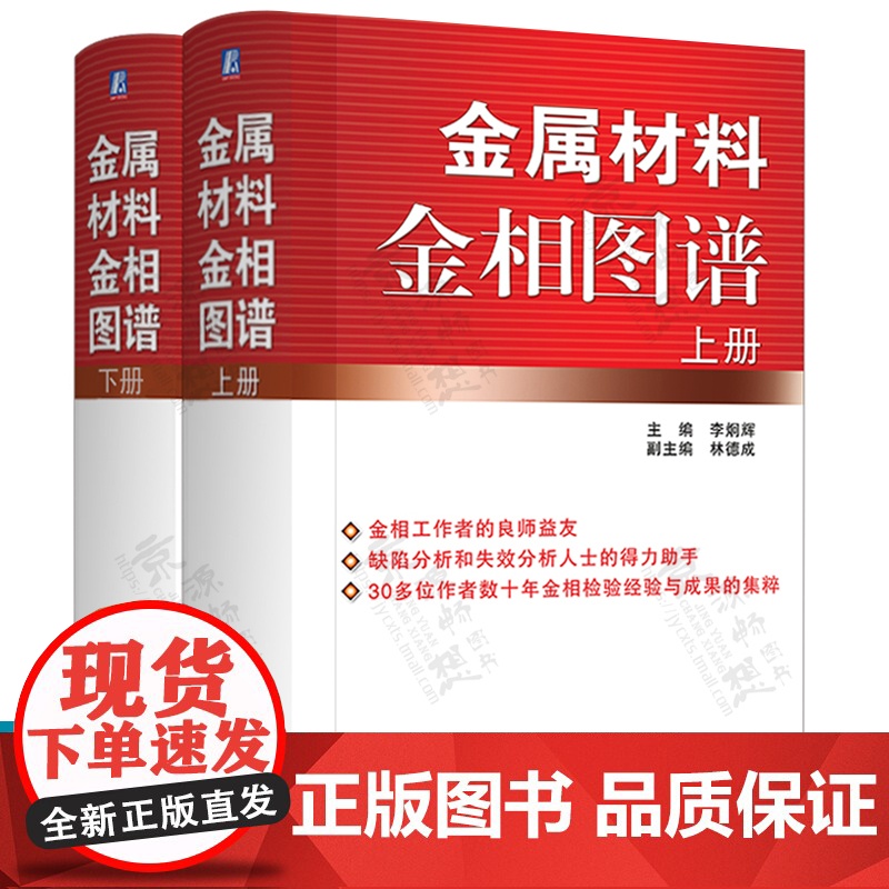 金属材料金相图谱 上下册 李炯辉 金属缺陷分析 失效分析 金相工作者 热加工工艺 机械加工制造 金属材料生产工程技术人书