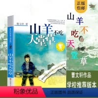 [正版]山羊不吃天堂草曹文轩全套 中小学生课外阅读书籍三四五六年级7-9-10-12-14-15周岁初中生儿童读物少儿
