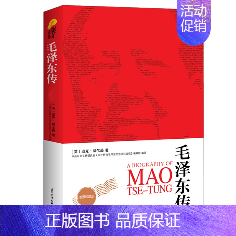 毛泽东传(最新全译本) [正版]央视网毛泽东传 全译本 图文珍藏版 入选中学生阅读书目 迪克 威尔逊代表作 国内十年