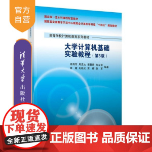 [正版新书]大学计算机基础实验教程(第3版) 周海芳 周竞文 谭春娇 陈立前 李暾 毛晓光 贾楠 张军 清华大学出