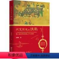 [正版]改变历史的饭局:狠人是怎样在饭桌上干大事的胡策陌普通大众历史故事作品集中国小说书籍