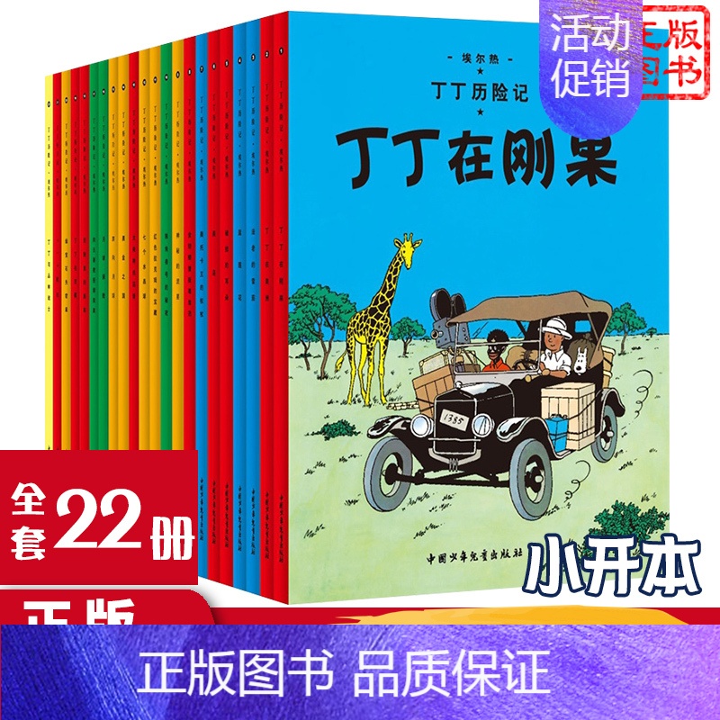 [正版]全22册 丁丁历险记小开本漫画连环画卡通故事书二年级小学生课外阅读书籍非注音版幼儿绘本动画片中国少年儿童出版社