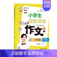 [正版]小学生交际活动作文:下册:六年级张化万 中小学教辅书籍