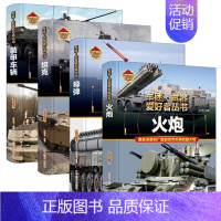 [精装❤️4册]坦克+火炮+导弹+装甲车 [正版]军迷武器爱好者丛书珍藏版护卫舰与驱逐舰中国儿童军事百科全书武器图鉴青少