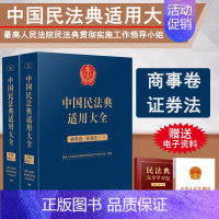 [正版]2023新书 中国民法典适用大全 商事卷证券法 全2册 扩展卷法规汇编关联规定条文释义指导案例类案检索法律实务书