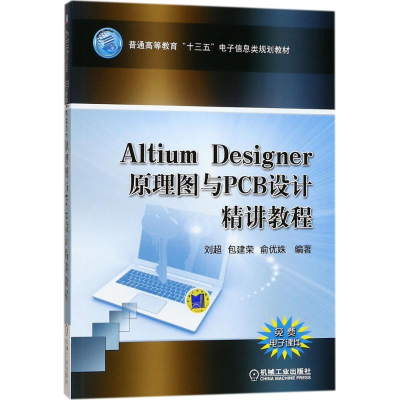 正版新书]Altium Designer原理图与PCB设计精讲教程刘超97871115