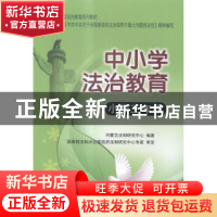 正版 中小学法治教育:小学三年级 内蒙古法制研究中心编著 中国人