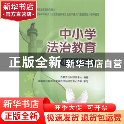 正版 中小学法治教育:小学三年级 内蒙古法制研究中心编著 中国人