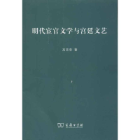 [M]明代宦官文学与宫廷文艺-9787100091466