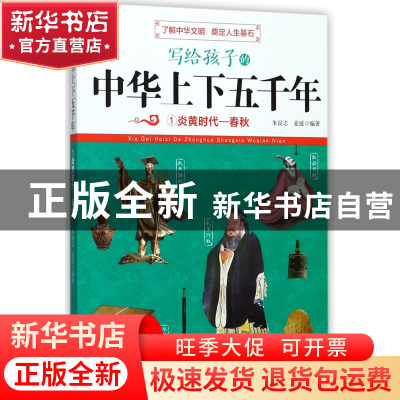 正版 写给孩子的中华上下五千年(1炎黄时代-春秋) 编者:朱良志//